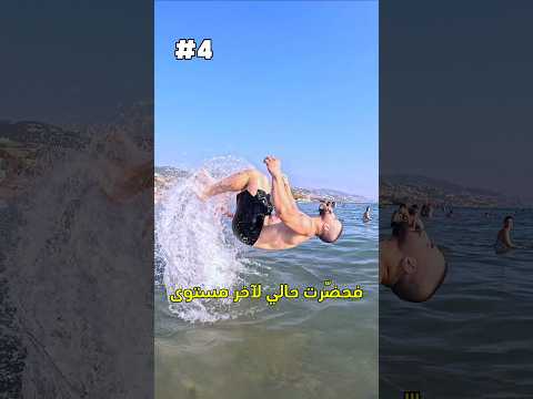 تحدي شقلبة في البحر 🤸🏻♂️ على أي عمق بقدر إتشقلب؟