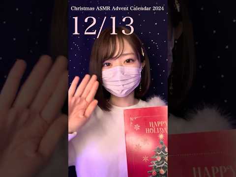 🎄クリスマスアドベントカレンダー開封✨12月13日 #クリスマス #shorts #asmr #sleep