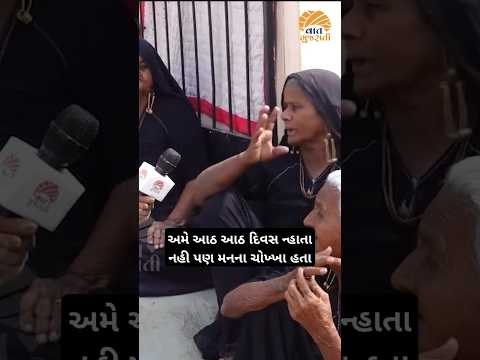 અમે આઠ આઠ દિવસ ન્હાતા નહીં પણ મનના ચોખ્ખા હતા | Kutch | Gam No Dayro