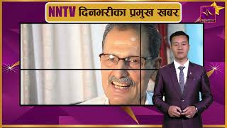 NNTV दिनभरीका प्रमुख खबर