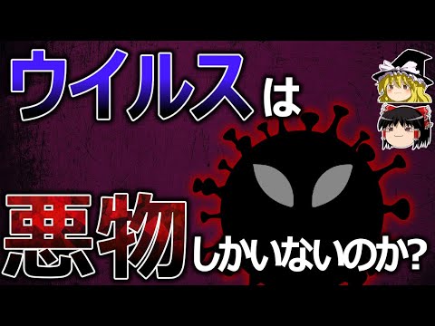 【ゆっくり解説】ウイルスには悪いヤツしかいないのか？