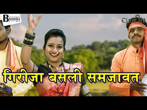 गिरीजा बसली समजावत | महादेवाचे पारम्पारिक एकट गाणे