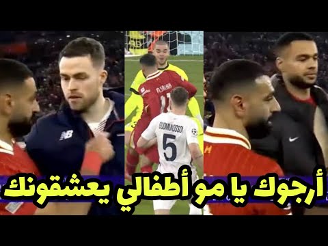 لاعب نادي ليون الفرنسي يتحايل علي محمد صلاح من أجل أخذ التيشيرت الخاص به بعد مباراة ليفربول وليون