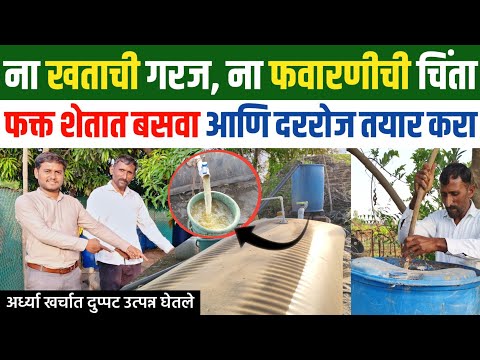 ना खताची गरज ना फवारणीची चिंता, एकदा बसवून दररोज तयार करा | Jivamrut Marathi |जीवामृत कसे तयार करावे