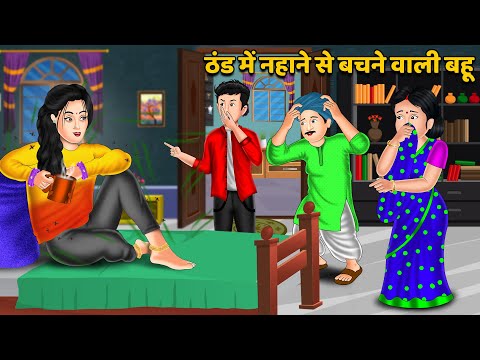 Kahani ठंड में नहाने से बचने वाली बहू : Saas Bahu Kahaniyan | Moral Stories in Hindi #thandi