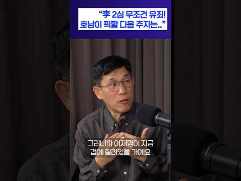 진중권 "李 2심 무조건 유죄! 호남이 픽할 다음 주자는.."