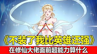 【📢一口气看完】从出生就被判为无能力者的周舜天，在一次意外中，他无意间获得了与超能力完全不同的力量，从此成为另类英雄的他，用自己的方式守护着世界《不装了，我比英雄还强》完整版#破晓动漫社