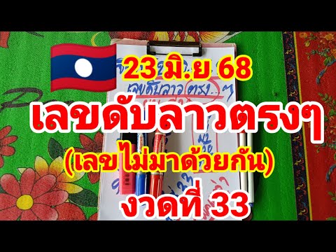 เลขดับลาวตรงๆ🇱🇦🇱🇦พ่อแหล่คนนอนนา มาแล้วที่ทุกคนรอคอย งวดที่ 33     23/6/68
