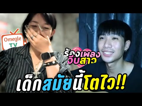 (เด็กสมัยนี้โตไว!!) | OmeTVร้องเพลงจีบ