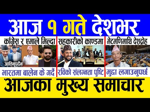 Today news 🔴 nepali news | aaja ka mukhya samachar, nepali samachar live | Bhadau 31 gate 2081