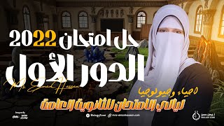 حل امتحان الأحياء ثانوية عامة 2022 دور أول 🧠🔥 | بعد التعديلات الوزارية 💥