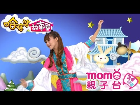 momo親子台 | 【嫦娥奔月】哈婆婆故事屋S2_EP26【官方HD完整版 】 - YouTube