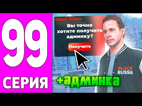 ПУТЬ БОМЖА НА БЛЕК РАША #99 - СТАЛ АДМИНОМ на BLACK RUSSIA!