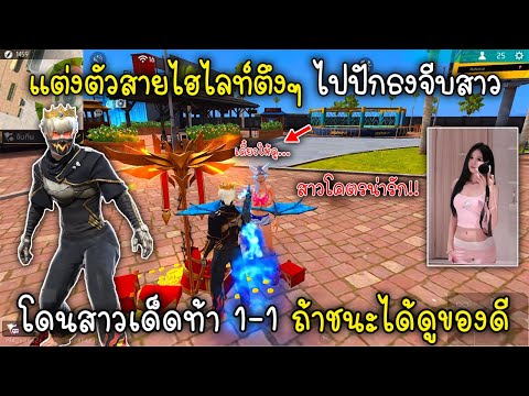 Free Fire แต่งตัวสายไฮไลท์ตึงๆไปปักธงจีบสาวโดนสาวเด็ดท้า 1-1 ถ้าชนะได้ดูของดี!!