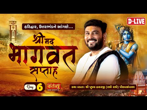 D-LIVE || Shrimad Bhagwat Katha || Pu Thakarjibhai || Haridwar, Uttarakhand || Day 06