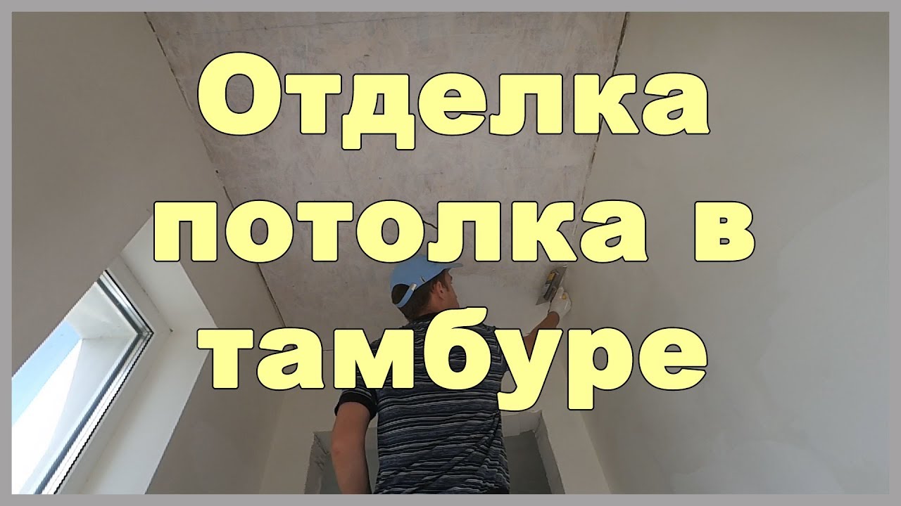 Отделка потолка в тамбуре