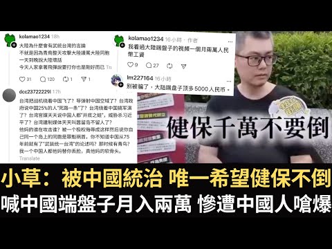 小草喊中國端盤子月入兩萬 慘遭中國人嗆爆！小草：唯一希望中國統治健保不倒！【直播精華】（2025/07/03）