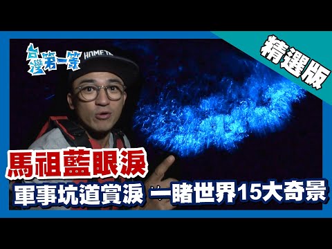 台灣第一等【馬祖藍眼淚大噴發 一生必遊景點北海坑道賞「淚」】馬祖 _精選版 - YouTube