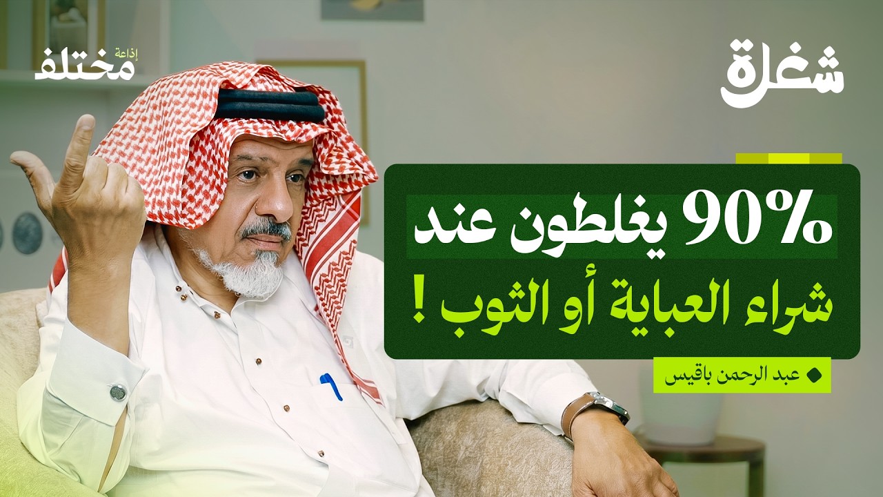 صورة مصغرة من يوتيوب - بودكاست شغلة: تاجر أقمشة: رحلة 40 سنة بين الخامات والأسعار والأسواق