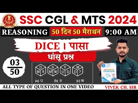 REASONING मैराथन क्लास | Dice | पासा | Reasoning Trick in Hindi | Reasoning Short Trick #SSC2024