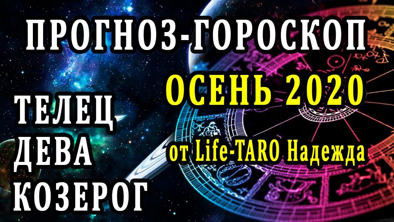 Гороскоп на осень. Стихия ЗЕМЛЯ - Таро онлайн расклад. Гадание