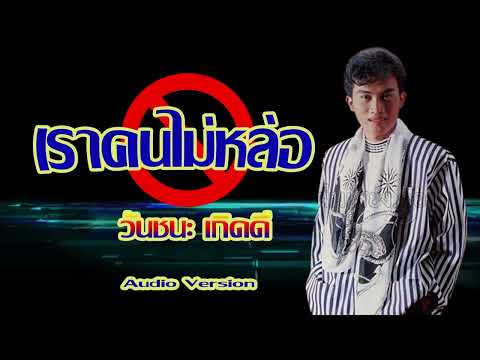 เราคนไม่หล่อ - วันชนะ เกิดดี [OFFICIAL Audio]