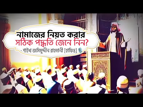 নামাজের (صلاة) নিয়ত করার সঠিক পদ্ধতি জেনে নিন? | - শাইখ জসিমুদ্দীন রাহমানী [হাফিঃ]🎙️