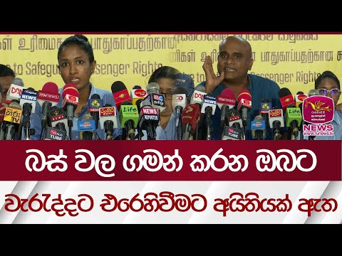 බස් වල ගමන් කරන ඔබට වැරැද්දට එරෙහිවීමට අයිතියක් ඇත | Rupavahini News