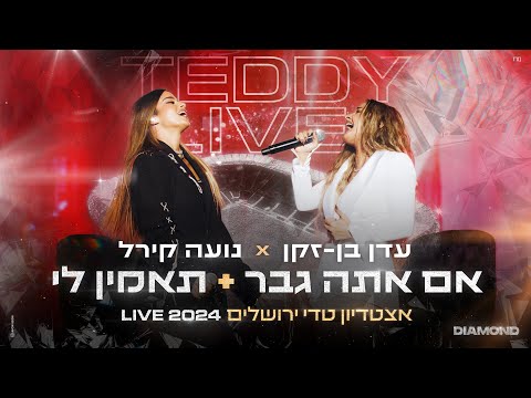 עדן בן זקן & נועה קירל - אם אתה גבר + תאמין לי | מתוך המופע דיאמונד טדי 2024