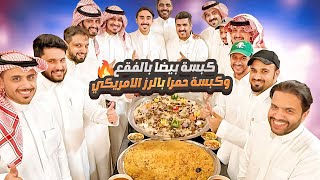 كبسة بيضا بالفقع وكبسة حمرا بالرز الامريكي
