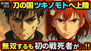 【黒の波紋】第13話「赤い砂浜」予想外の強敵襲来...！隊員たちは生き残れるのか...？（七影編/ツキノモト編/オリジナルストーリー/アニメ/漫画）