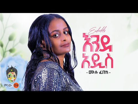 Ethiopian Music : Mulu Fetene መሉ ፈጠነ (እንደ አዲስ) - New Ethiopian Music 2025(Official Video)