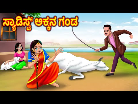 ಸ್ಯಾಡಿಸ್ಟ್ ಸಹೋದರಿಯ ಗಂಡ Kannada Stories| Kannada Kathegalu | Story in kannada | Chandrika tv Kannada