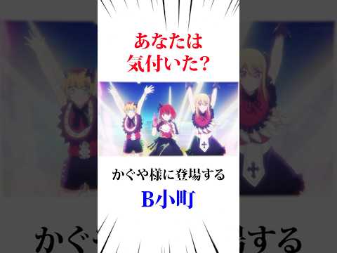 かぐや様に登場するB小町