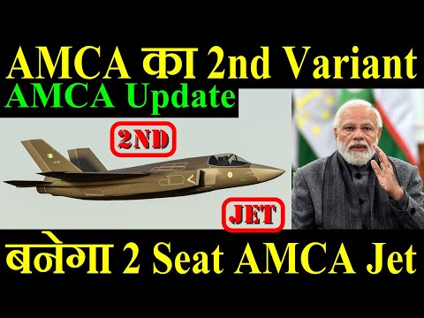 AMCA Jet का 2nd Variant, IAF के लिए 2 Seat AMCA Jet, AMCA Update