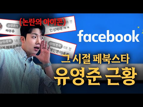 페북스타 유영준 논란 후 근황 | 식데 EP.18 유영준