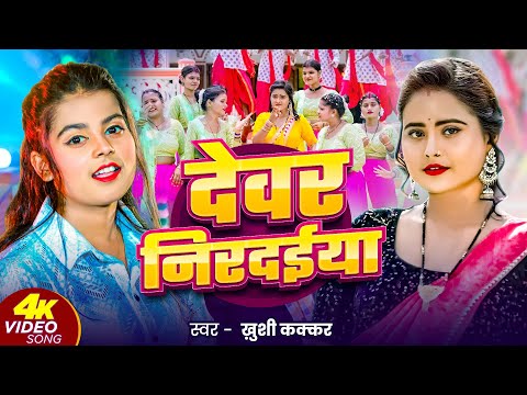 #Video | देवर निरदईया | #Khushi Kakkar | Dewar Nirdaiya | New Bhojpuri Song 2024