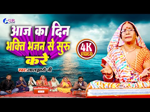 Laljharo ji | आज का दिन भक्ति भजन से सुरु करे  | Aaj ka din bhakti bhajan se suru kare | New bhajan