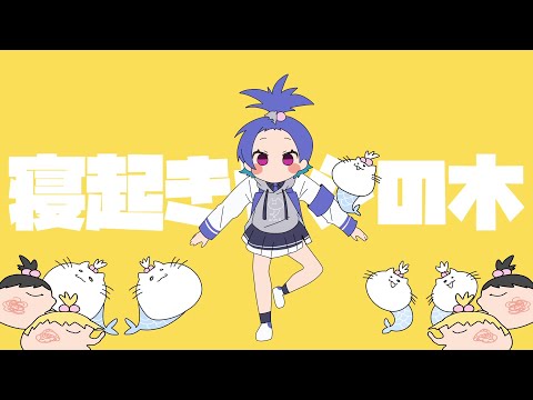 【お待たせ】寝起きヤシの木 - Yukopi / covered by 西園チグサ【しました】