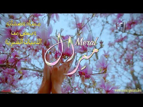 ما معنى اسم #ميرال وصفات حاملة هذا الاسم على قناة معاني الاسماء #meral