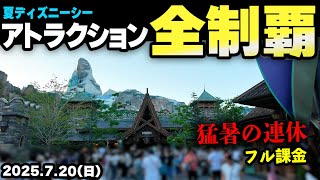 連休のディズニーシー、10時入園でもDPAを全て買えばアトラクション全制覇できる？挑戦してみた（2025.07.20）