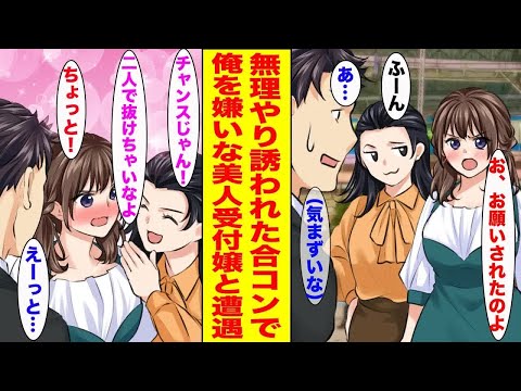 【漫画】無理やり誘われた合コンで俺を嫌いな美人受付嬢と遭遇→一緒にいた同僚が受付嬢の秘密を暴露してきて…ほか 【作業用BGM】【胸キュン漫画ナナクマ】【恋愛マンガ】