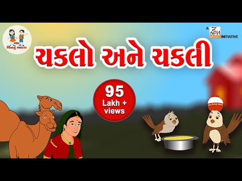 ચકલી અને ચકલો | Chakli and Chaklo | Balvarta | Gujarati Varta | Nursery story | Bhar Vinanu Bhantar