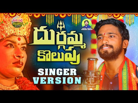 DURGAMMA KOLUPU SINGER VERTION | NEW BONALU DJ SONGS 2025 | DUBBULA ASHOK | MANAPALLEJEEVITHALU