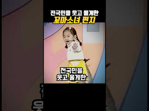 전국민을 울고 웃게한 꼬마소녀 편지