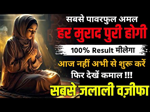 Sabse Jalali Wazifa For All Hajat | Har Hajat Ka Wazifa | Most Powerful Wazifa for all hajat