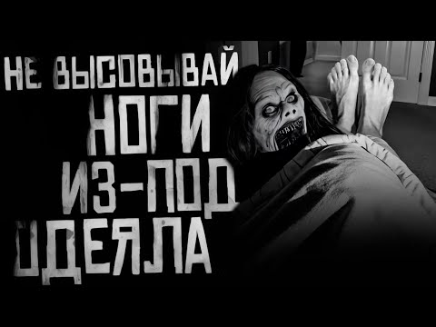 НЕ ВЫСОВЫВАЙ НОГИ ИЗ-ПОД ОДЕЯЛА! Страшные истории на ночь. Страшилки на ночь.