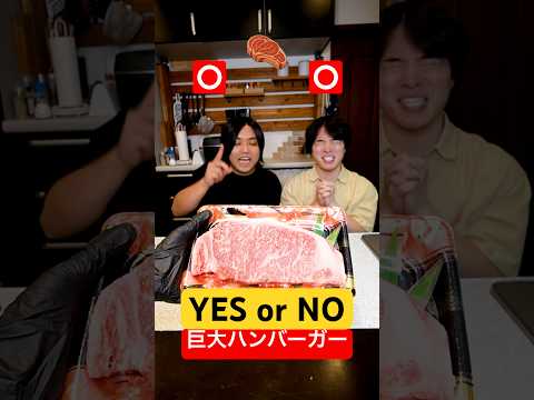YES?? NO??親友と巨大ハンバーガーチャレンジ🍔#shorts