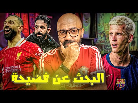 أموريم مرعوب من فضيحة في الأنفيلد، و فيلم داني أولمو حالياً في جميع دور العرض 🎬🍿