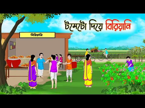 টমেটো দিয়ে বিরিয়ানি | Bengali Fairy Tales Cartoon | Rupkothar Bangla Golpo | Thakumar Jhuli